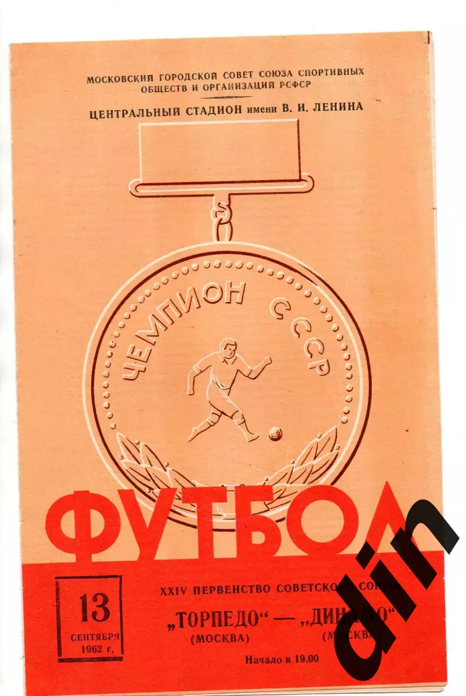 Динамо Москва - Торпедо Москва 13.09.1962