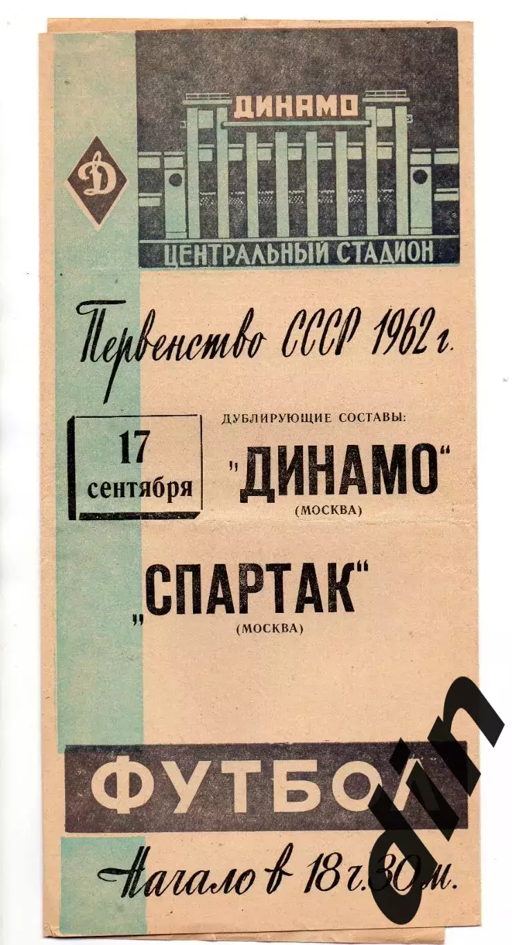 Динамо Москва - Спартак Москва 17.09.1962 дубль