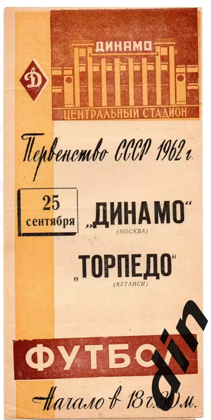 Динамо Москва - Торпедо Кутаиси 25.09.1962