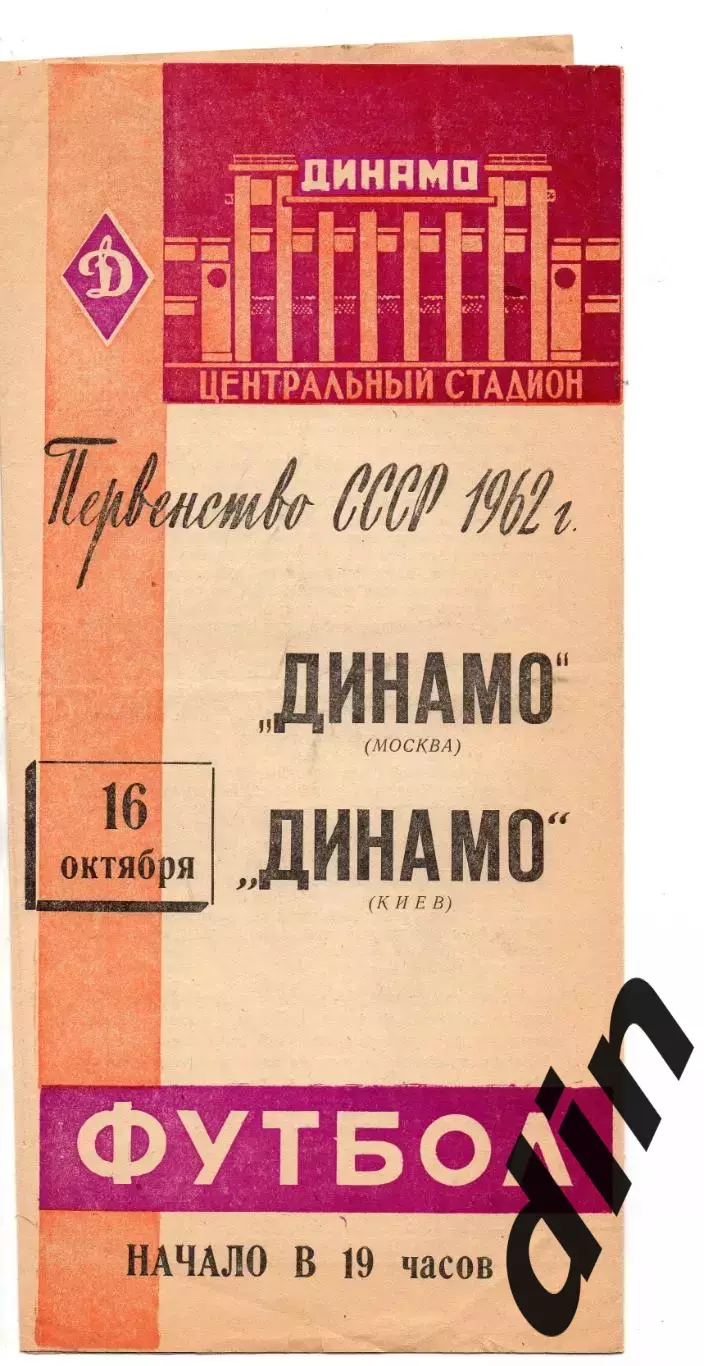 Динамо Москва - Динамо Киев 16.10.1962 редкая обложка