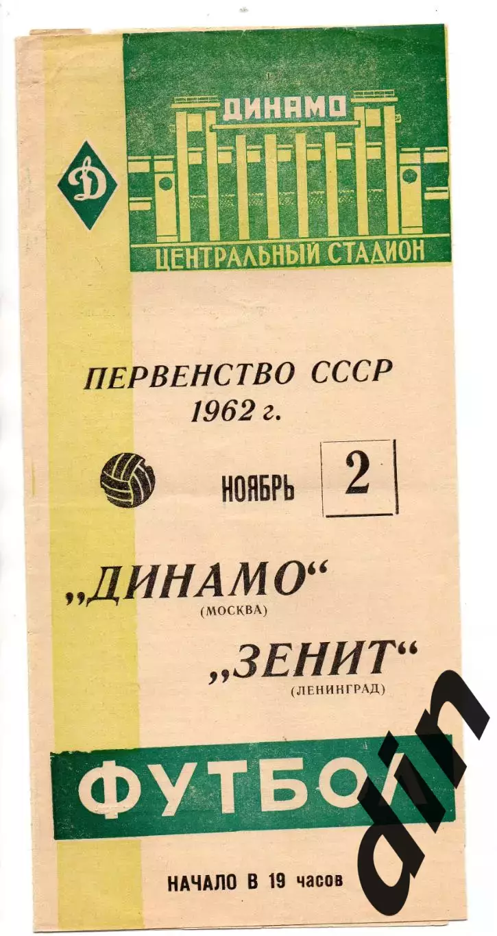 Динамо Москва - Зенит Ленинград 02.11.1962