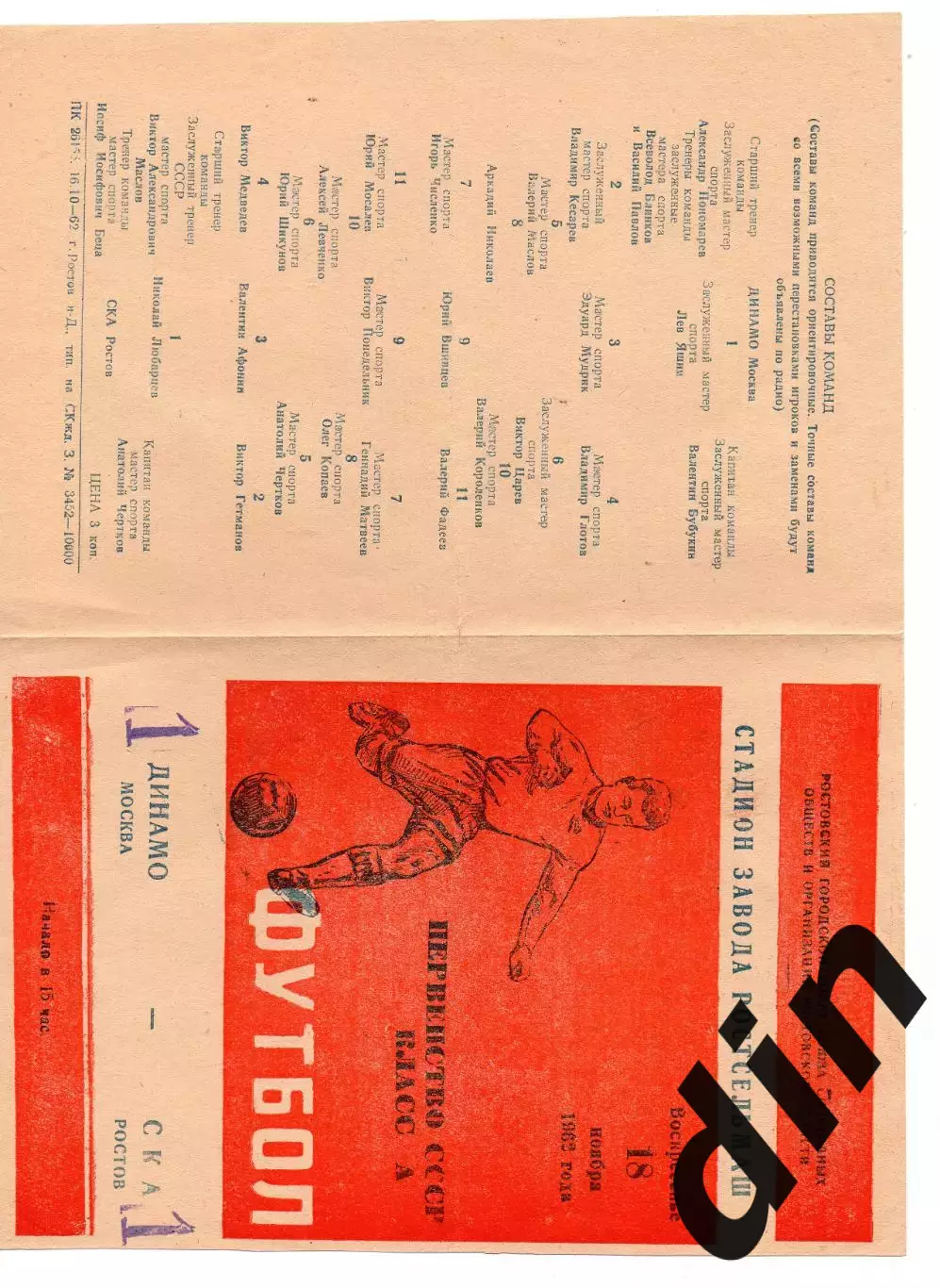 СКА Ростов-на-Дону -Динамо Москва 18.11.1962