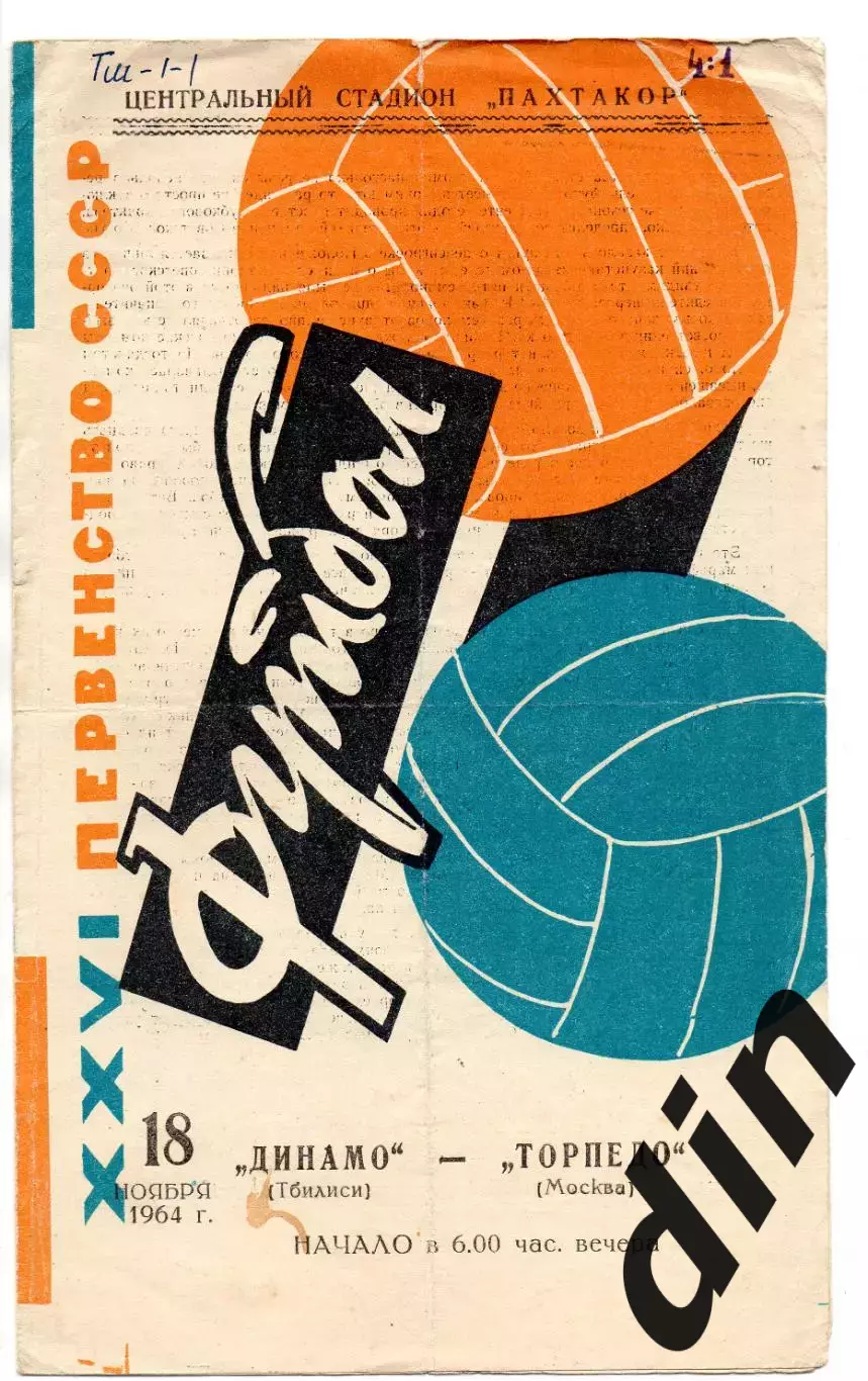 Торпедо Москва - Динамо Тбилиси 18.11.1964 матч за 1 ое место