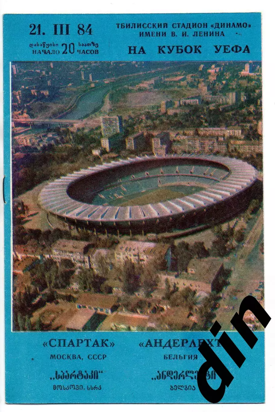 Спартак Москва - Андерлехт Бельгия 21.03.1984