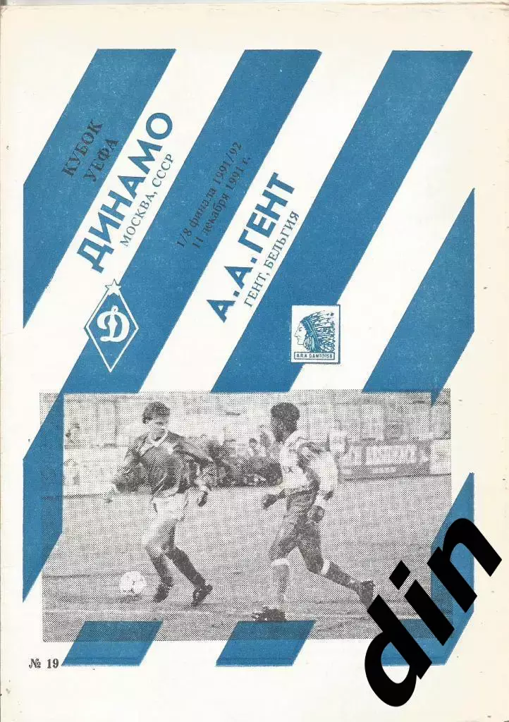 Динамо Москва - Гент Бельгия 11.12.1991