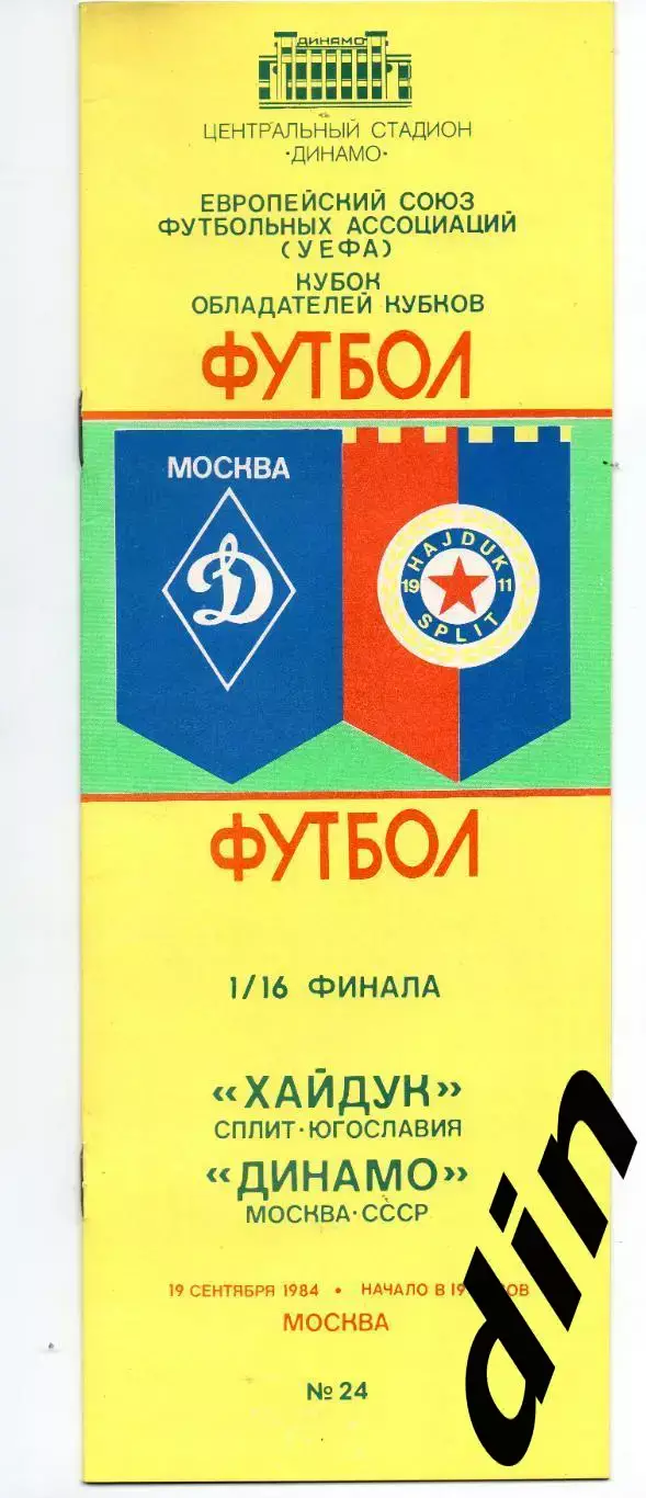 Динамо Москва - Хайдук Сплит Югославия 19.09.1984
