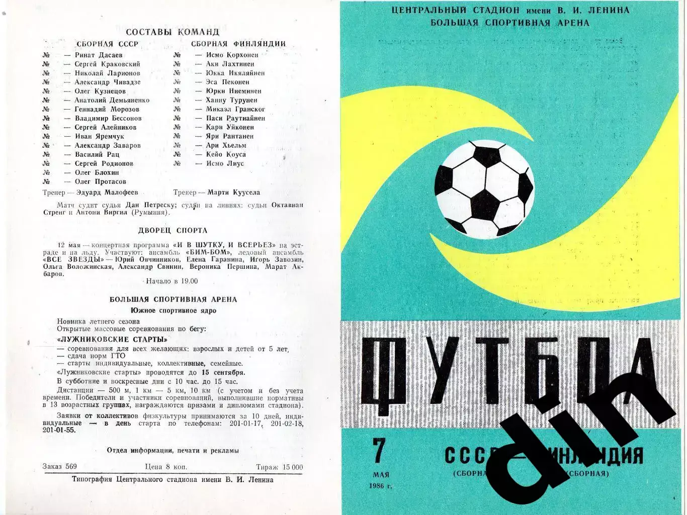 СССР - Финляндия 07.05.1986 сборная