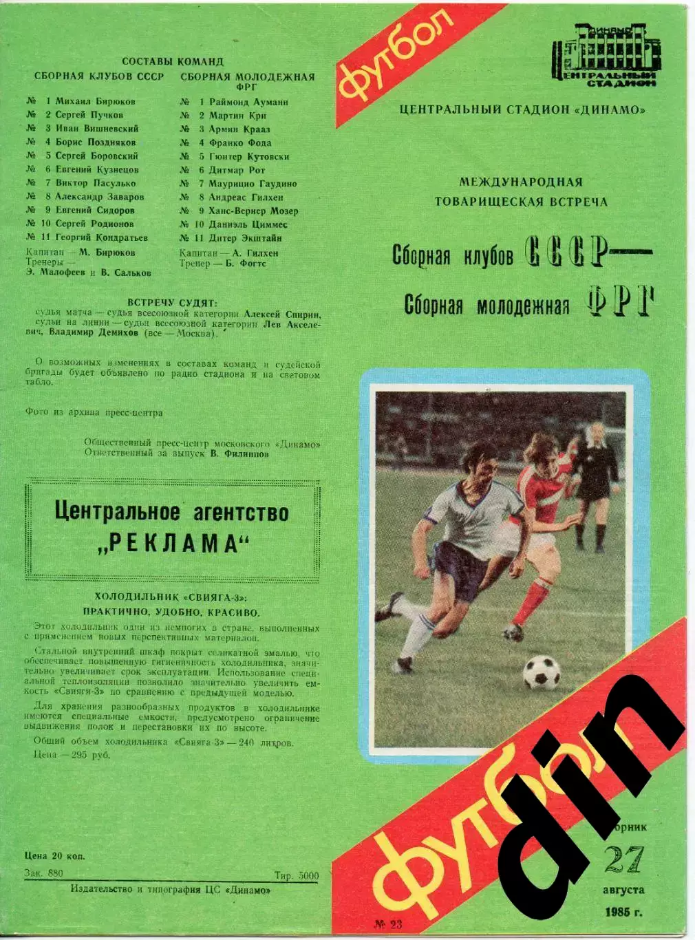 СССР сборная клубов - ФРГ сборная молодёжная 27.08.1985 товарищеский матч.