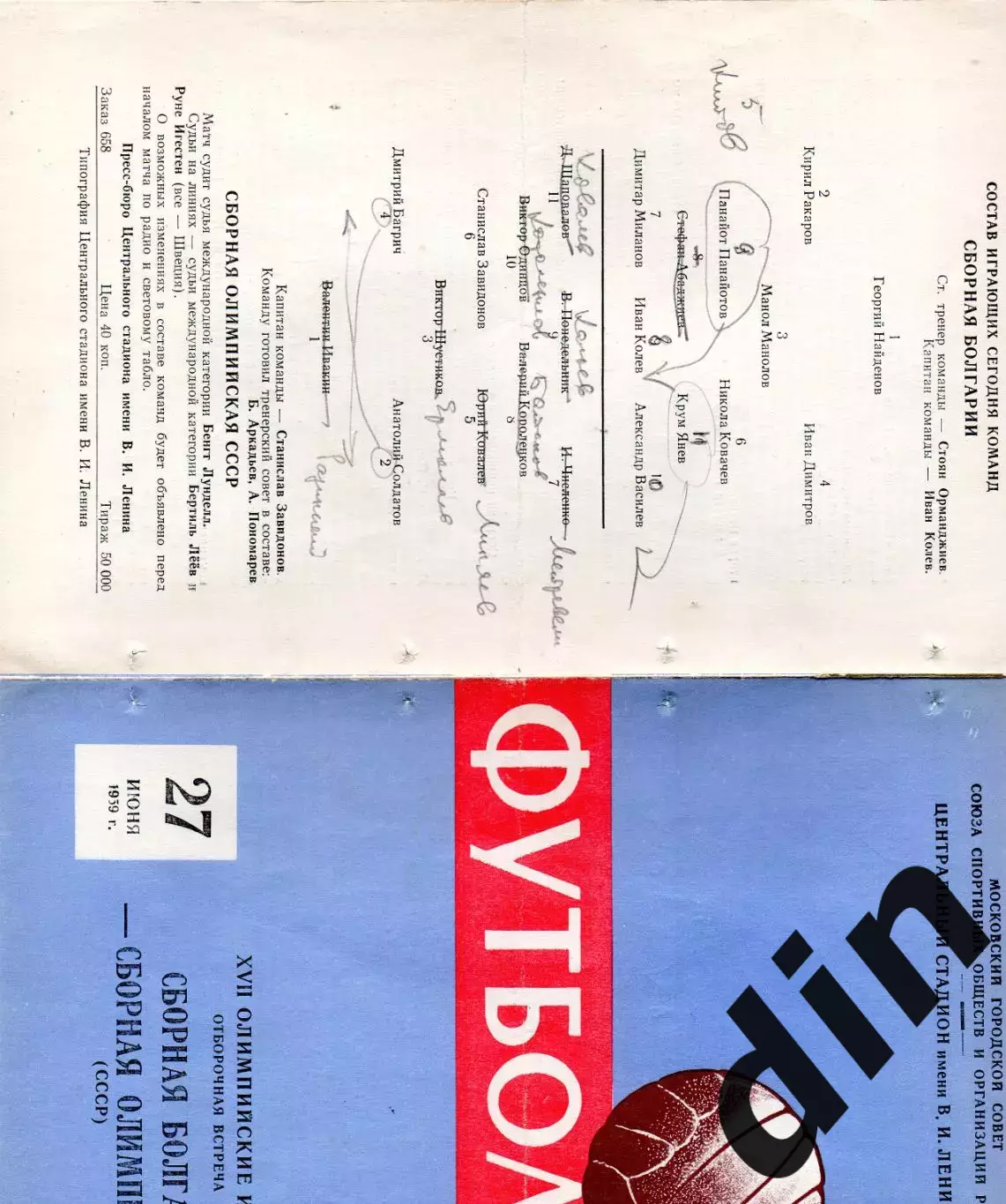 Сборная СССР - Сборная Болгария 27.06.1959