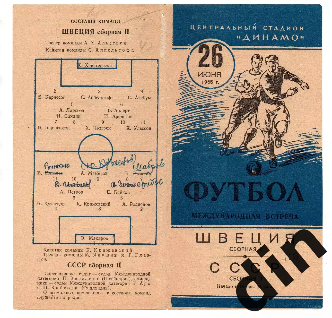 Сборная СССР - Сборная Швеция 26.06.1955 2 ые сборные