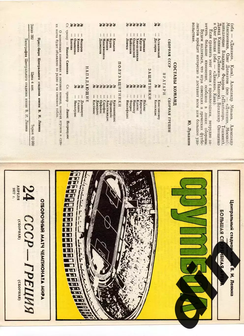 Сборная СССР - Сборная Греция 24.04.1977