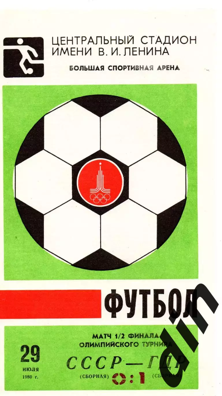 Сборная СССР - Сборная ГДР 29.07.1980 Олимпиада
