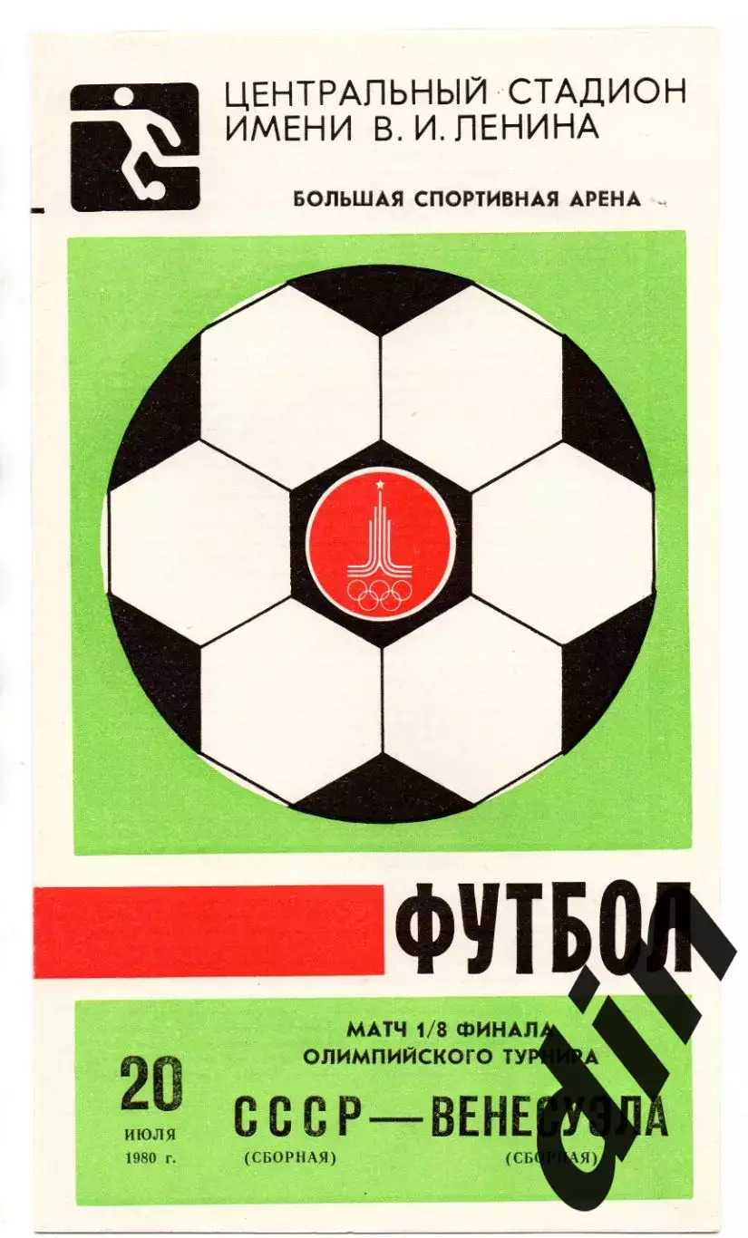 Сборная СССР - Сборная Венесуэла 20.07.1980 Олимпиада