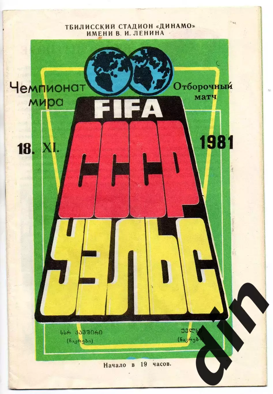 Сборная СССР - Сборная Уэльс 18.11.1981