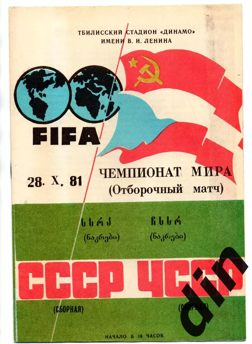 Сборная СССР - Сборная ЧССР Чехословакия 28.10.1981