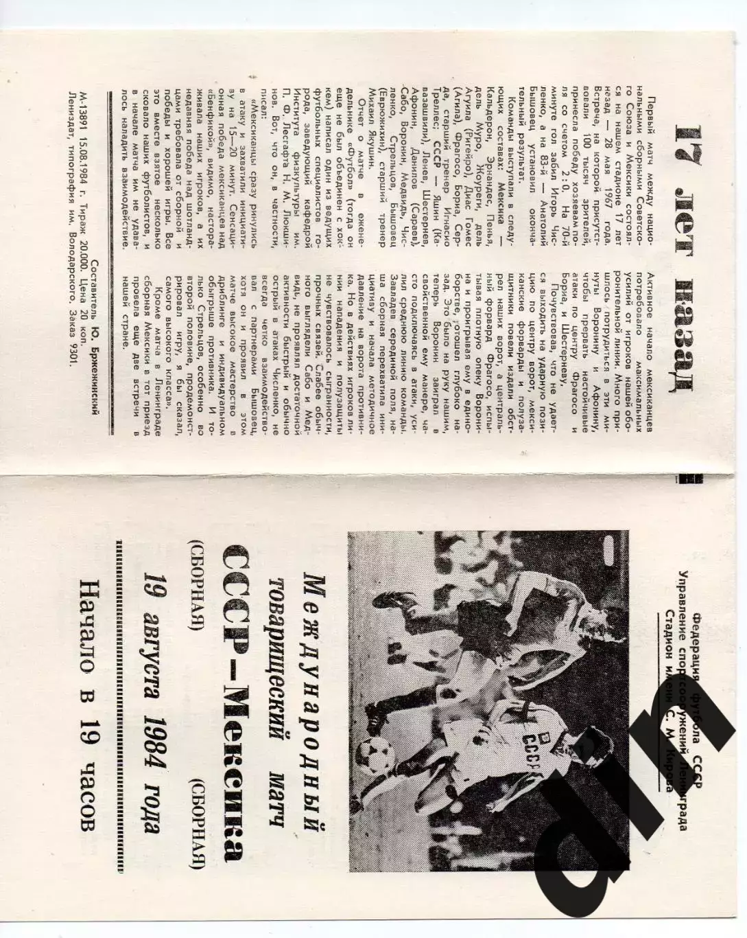 Сборная СССР - Сборная Мексика 19.08.1984