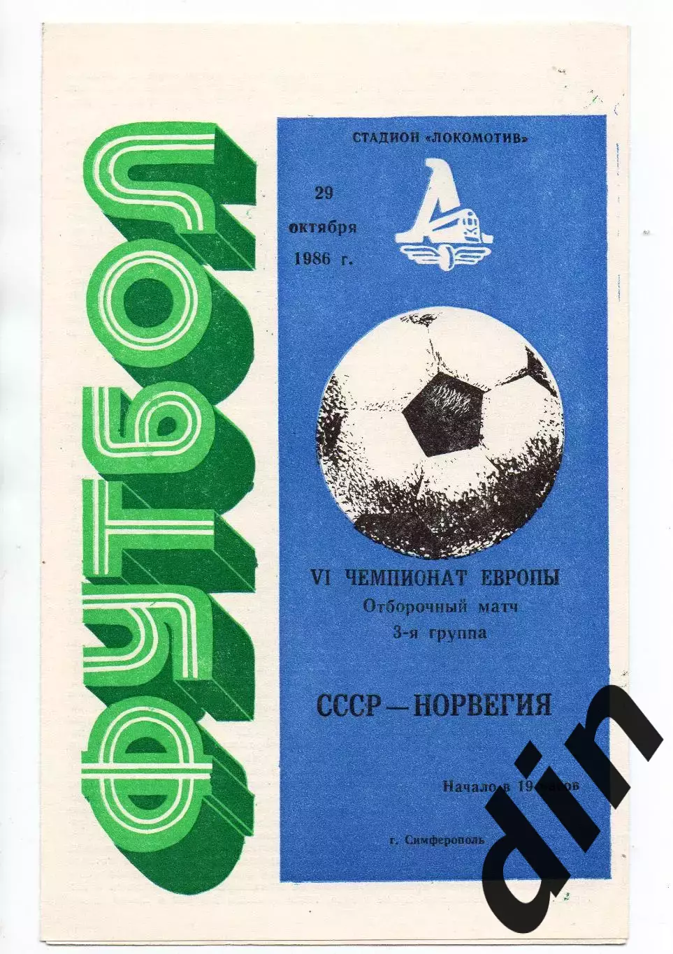 Сборная СССР - Сборная Норвегия 29.10.1986
