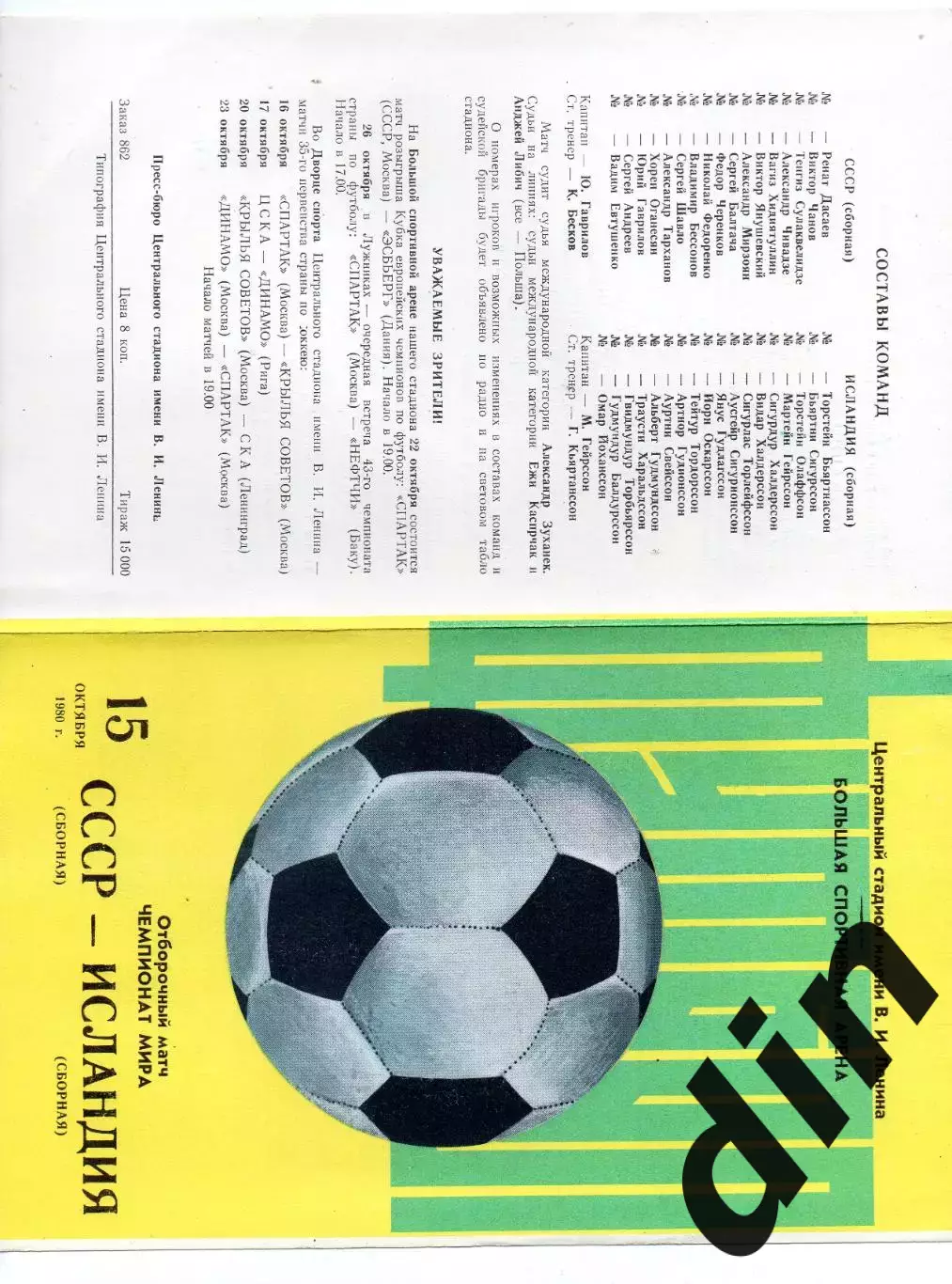 Сборная СССР - Сборная Исландия 15.10.1980