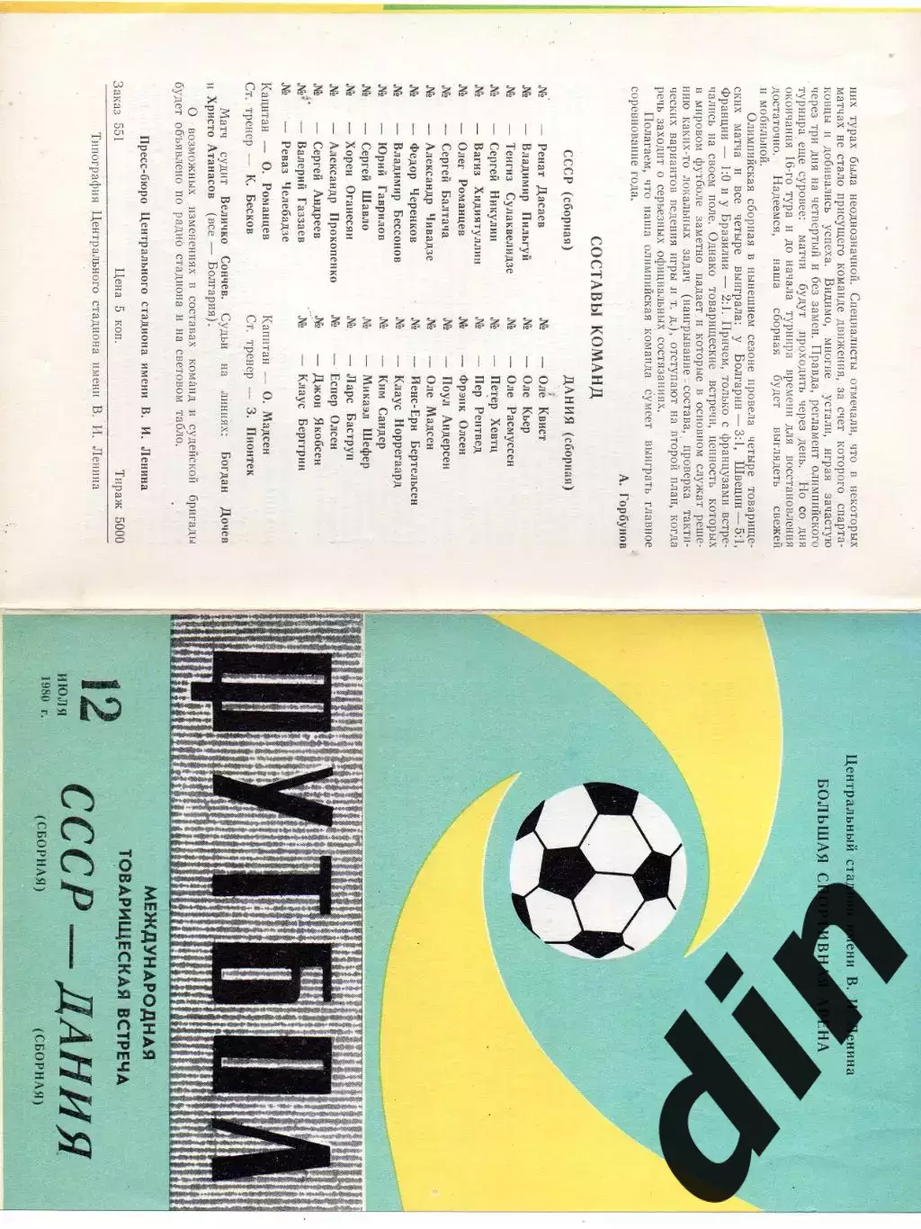 Сборная СССР - Сборная Дания 12.07.1980