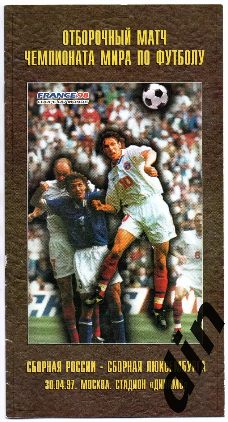 Сборная Россия - Сборная Люксембург 30.04.1997