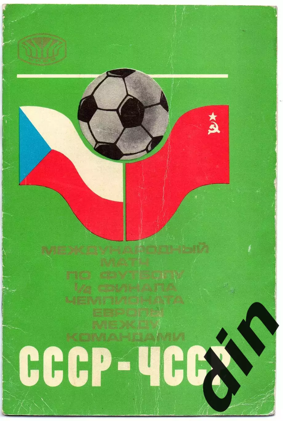 Сборная СССР - Сборная ЧССР 22.05.1976