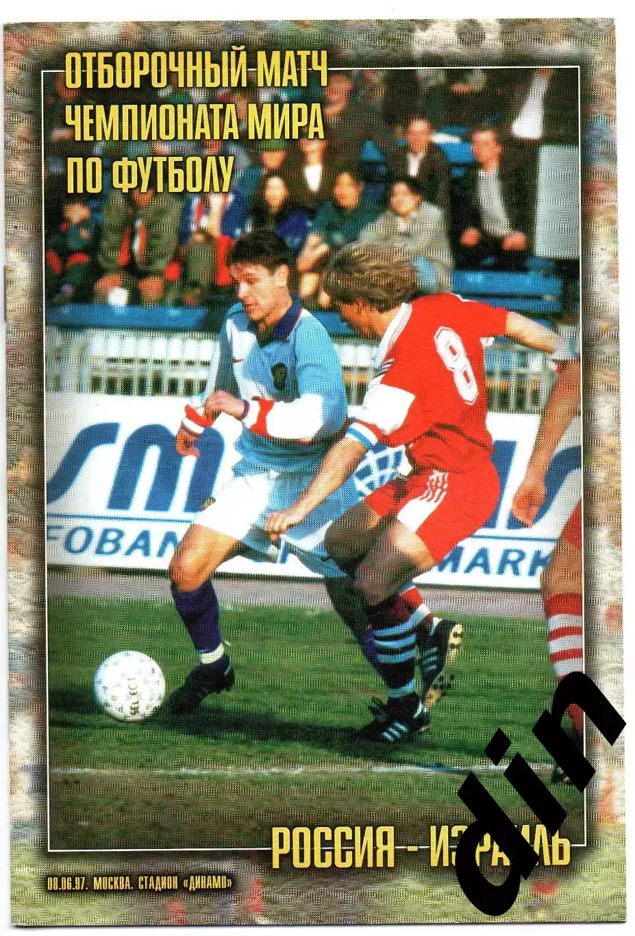 Сборная Россия - Сборная Израиль 08.06.1997