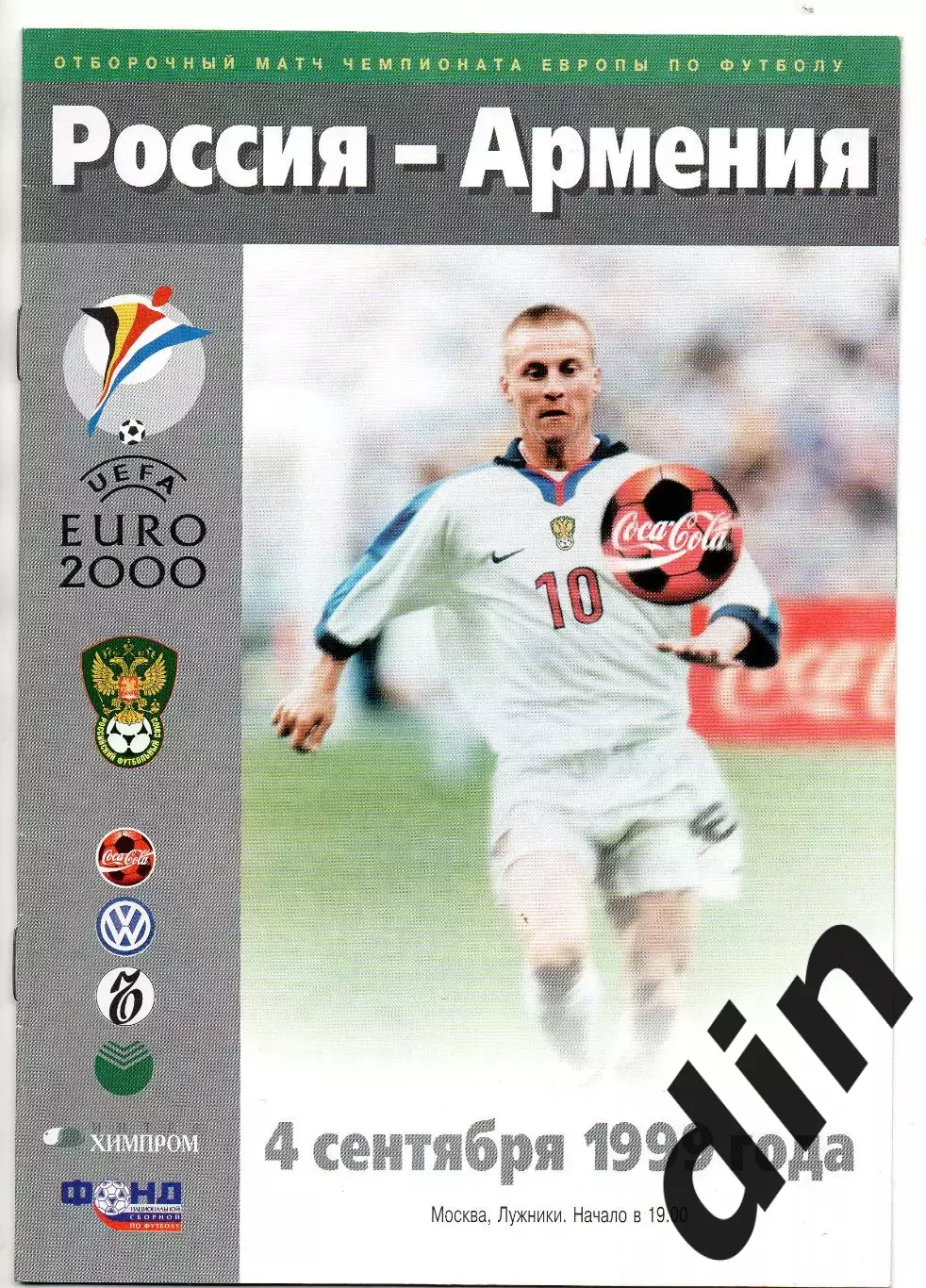 Сборная Россия - Сборная Армения 04.09.1999