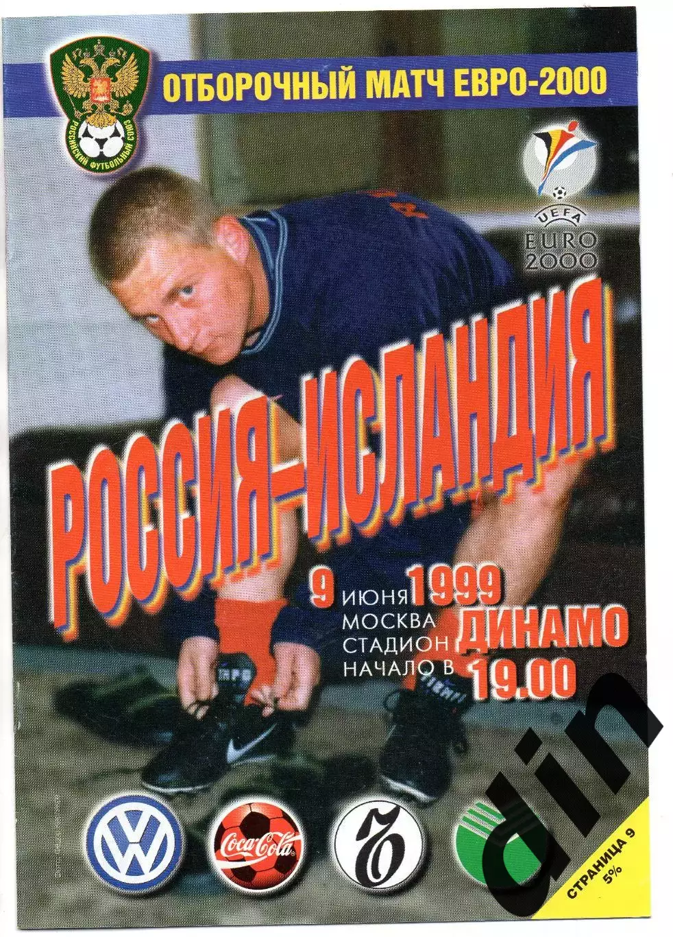 Сборная Россия - Сборная Исландия 09.06.1999