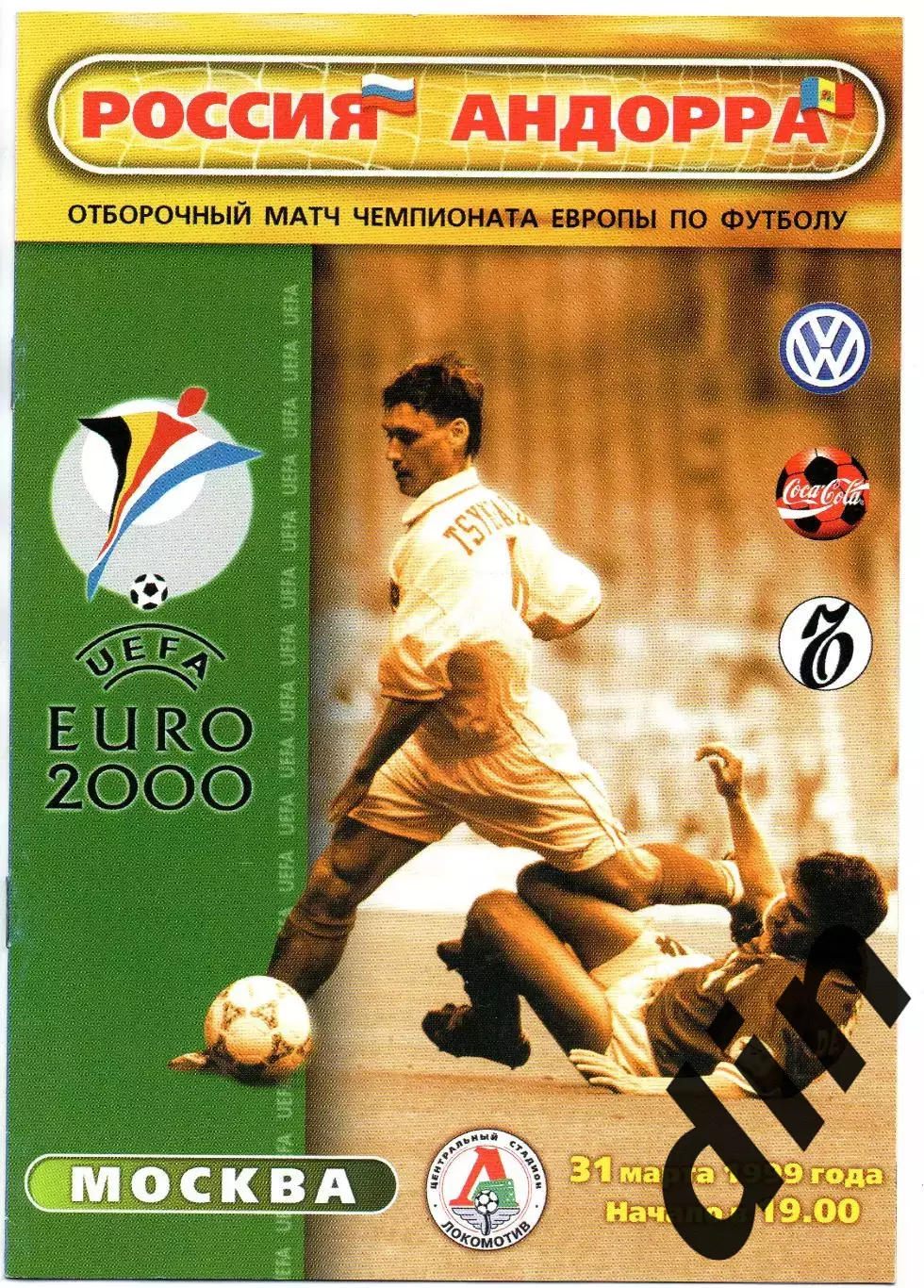 Сборная Россия - Сборная Андора 31.03.1999