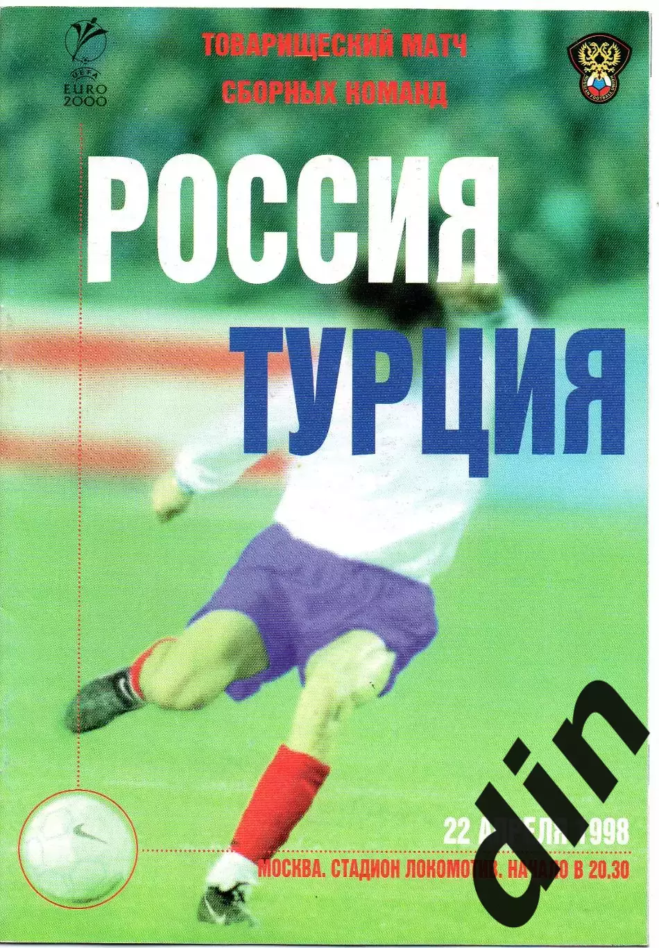 Сборная Россия - Сборная Турция 22.04.1998