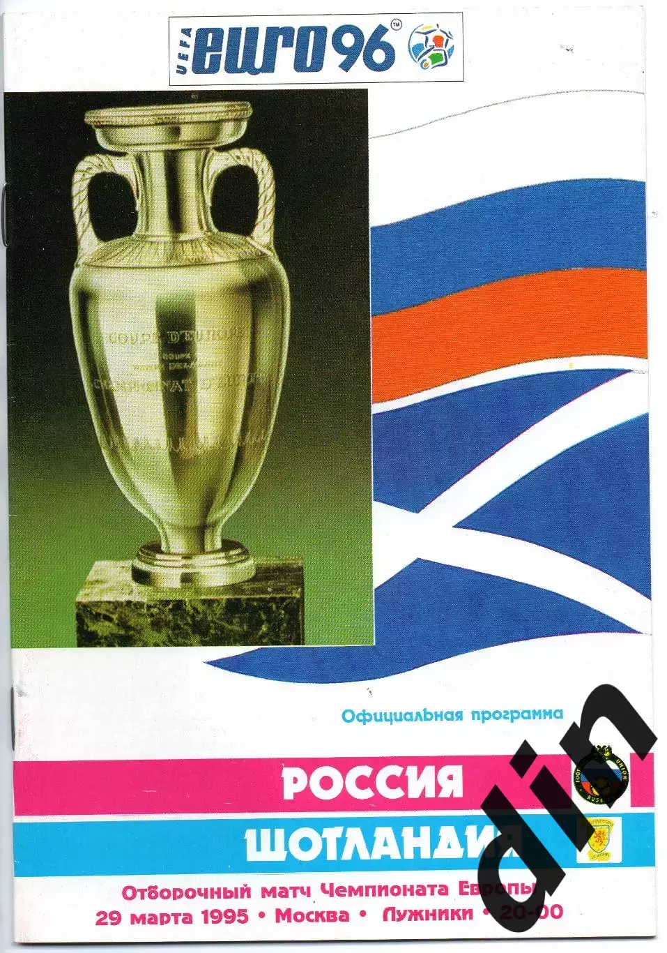 Сборная Россия - Сборная Шотландия 29.03.1995