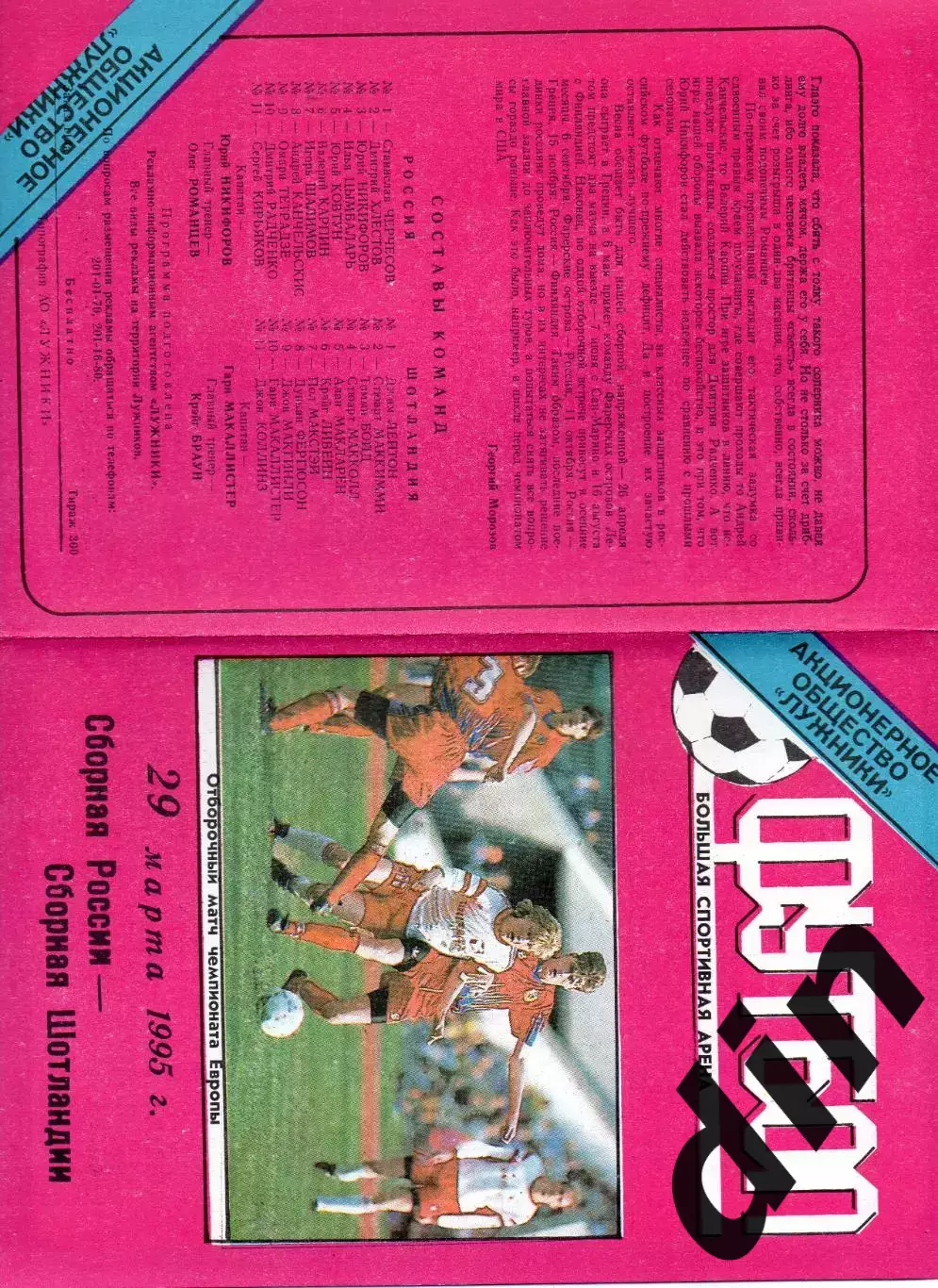 Сборная Россия - Сборная Шотландия 29.03.1995 тираж 300 !!!