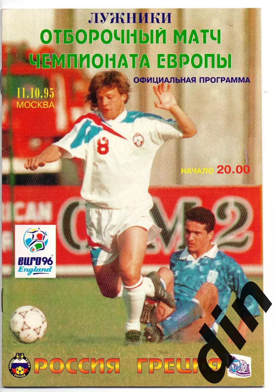 Сборная Россия - Сборная Греция 11.10.1995