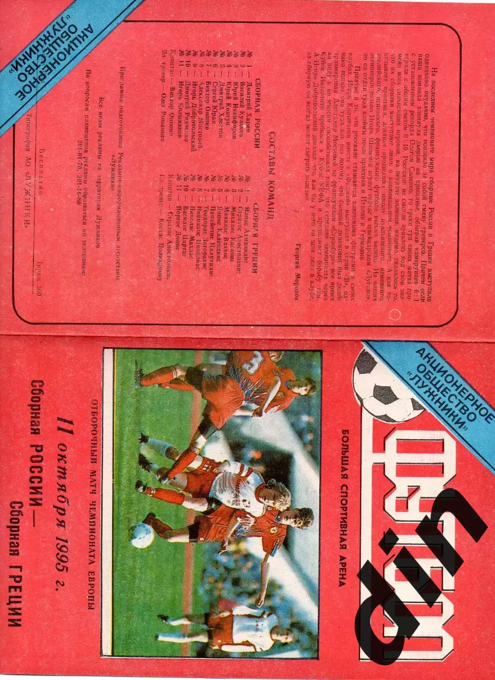 Сборная Россия - Сборная Греция 11.10.1995 тираж 300