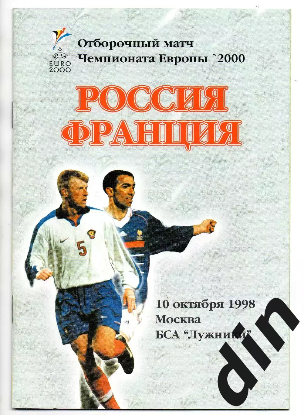 Сборная Россия - Сборная Франция 10.10.1998