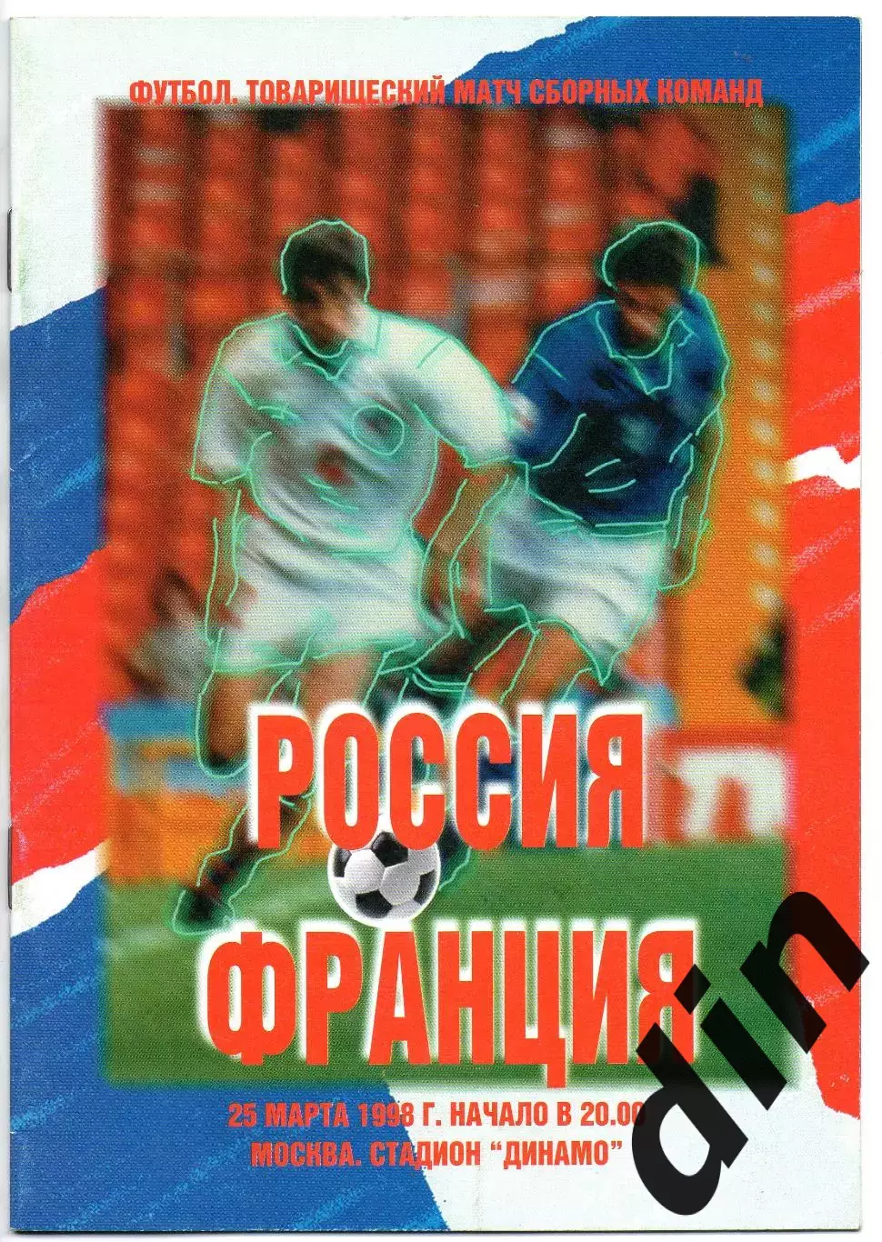 Сборная Россия - Сборная Франция 25.03.1998