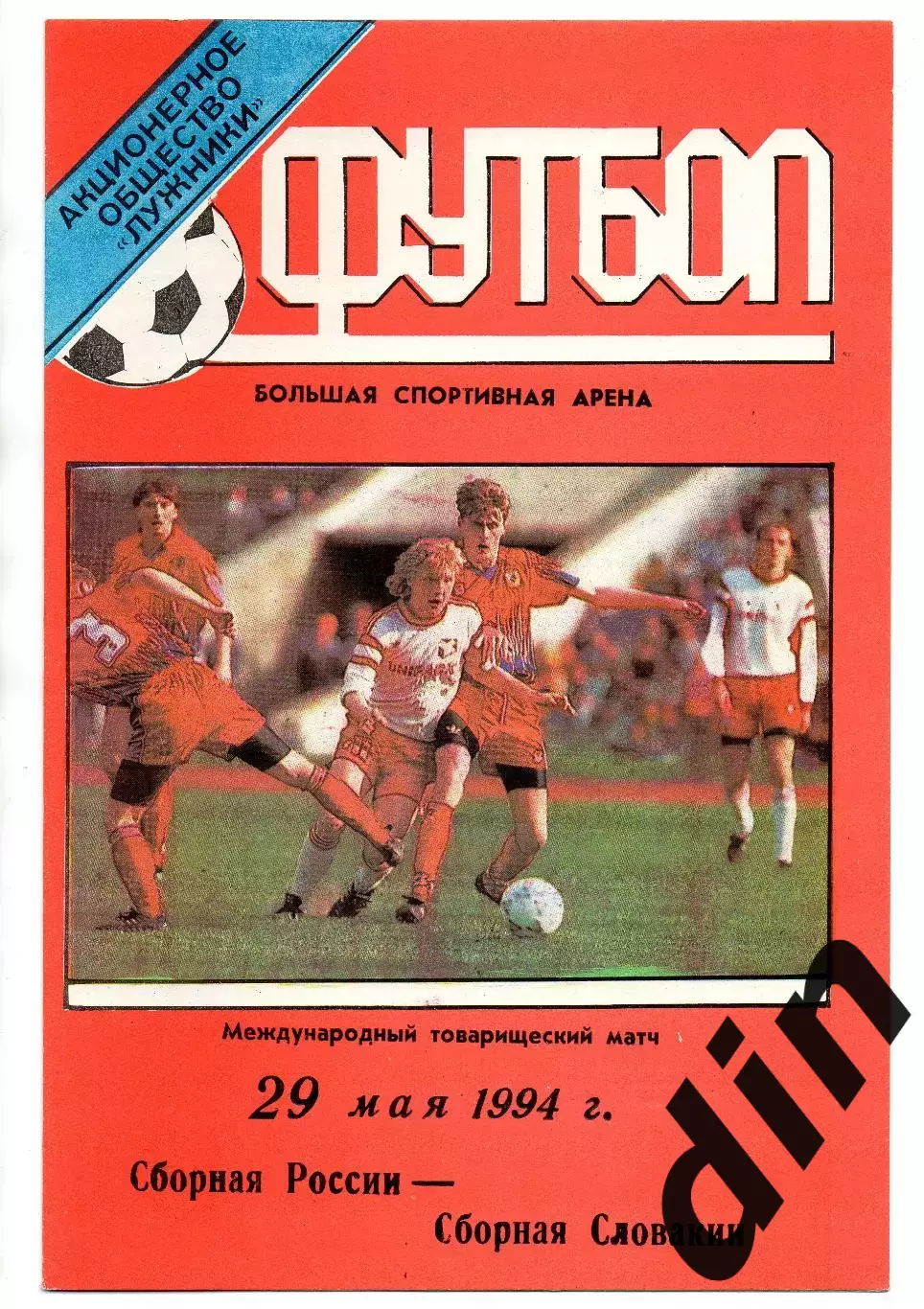 Сборная Россия - Сборная Словакия 29.05.1994 тираж 300