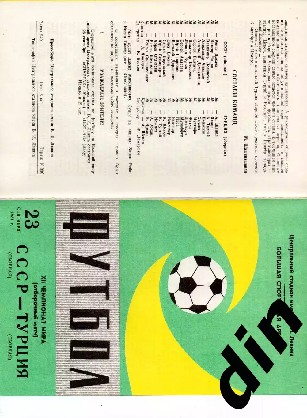 Сборная СССР - Сборная Турция 23.09.1981