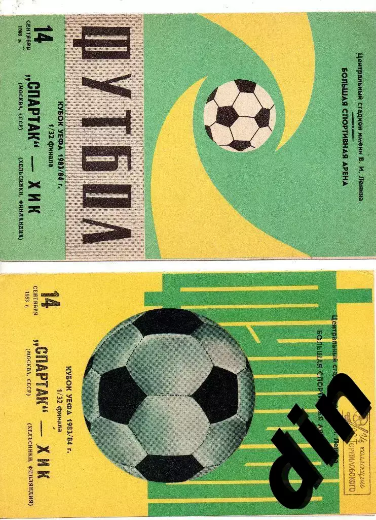 Спартак Москва - ХИК Финляндия 14.09.1983 одна на выбор