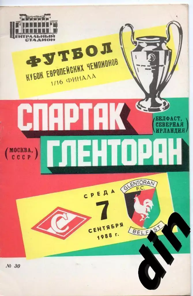 Спартак Москва - Гленторан Северная Ирландия 07.09.1988