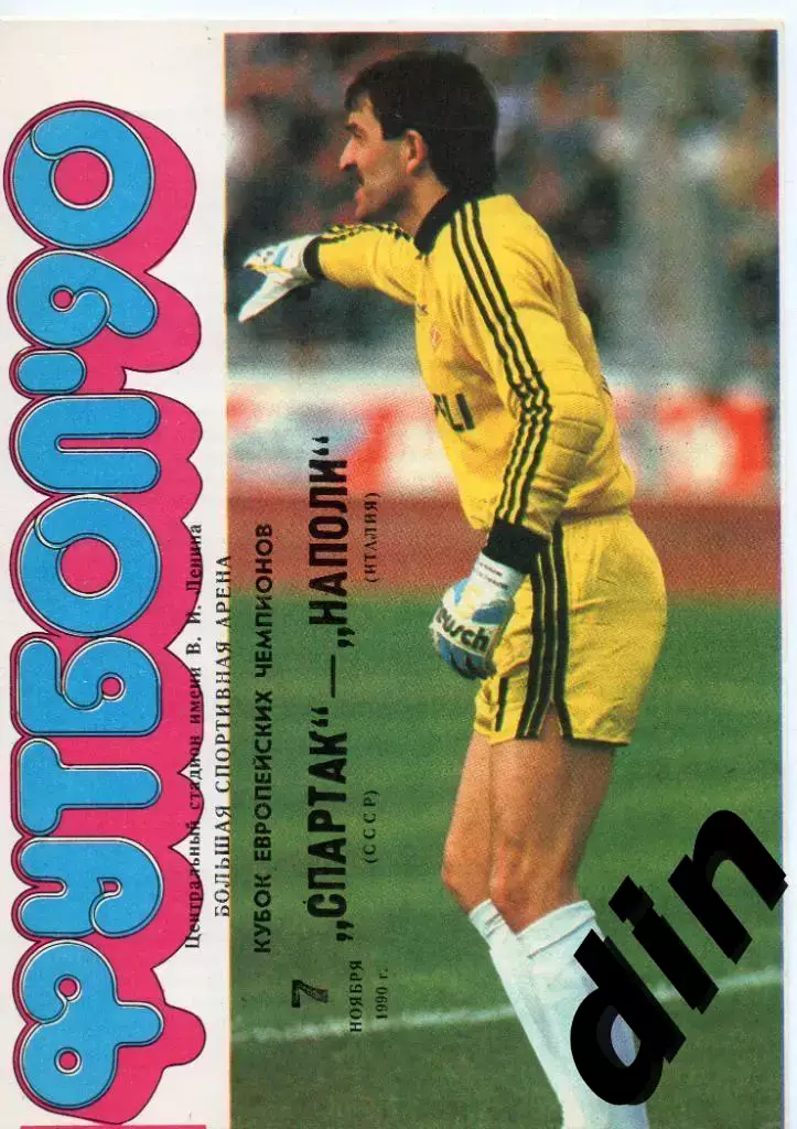 Спартак Москва - Наполи Италия 07.11.1990 тираж 20000