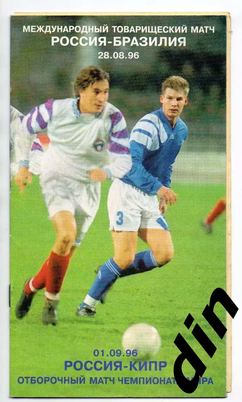 Сборная Россия - Сборная Бразилия 28.08.1996, Кипр - 01.09.1996 + вкладыш