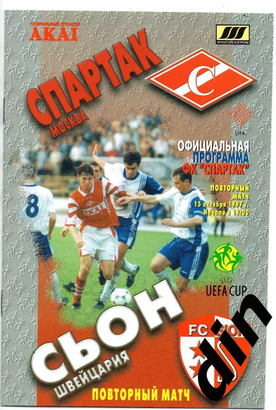 Спартак - Сьон Швейцария 15.10.1997переигровка