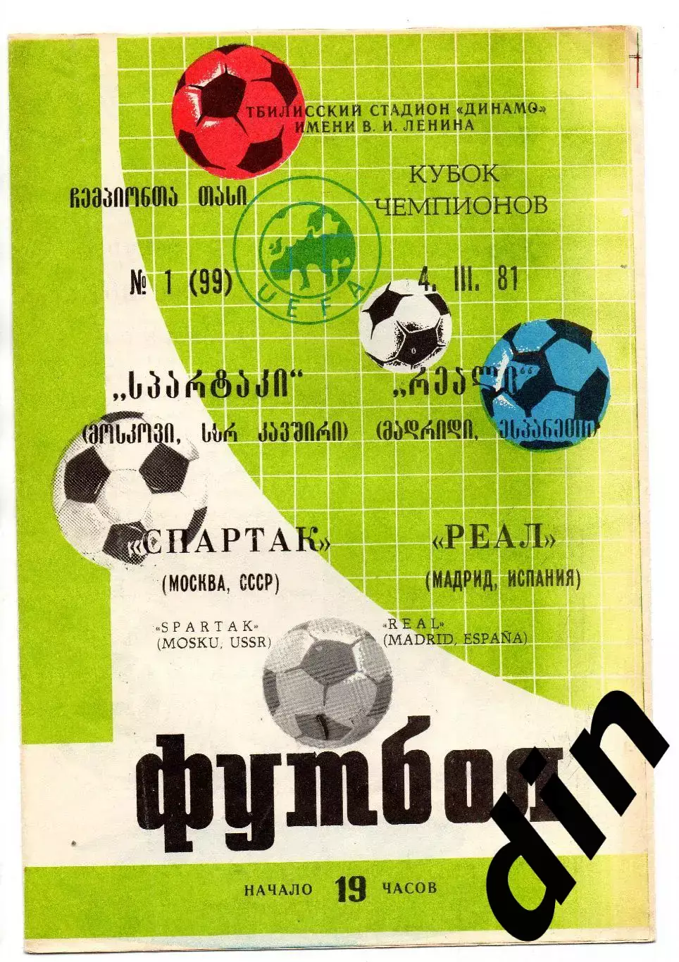 Спартак Москва - Реал Мадрид Испания 04.03.1981