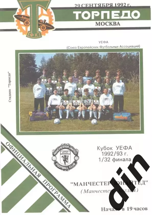 Торпедо Москва - Манчестер Юнайтед 30.09.1992 вид 6