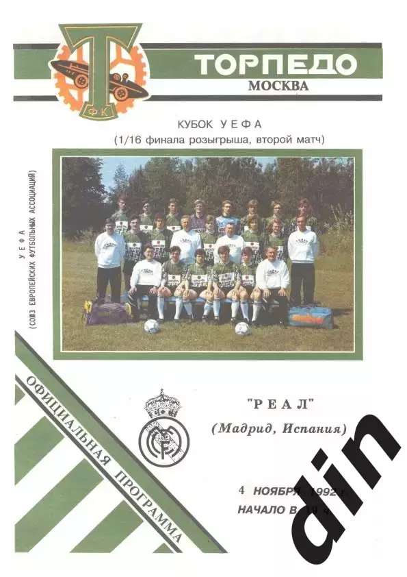 Торпедо Москва - Реал Мадрид 04.11.1992 вид 2