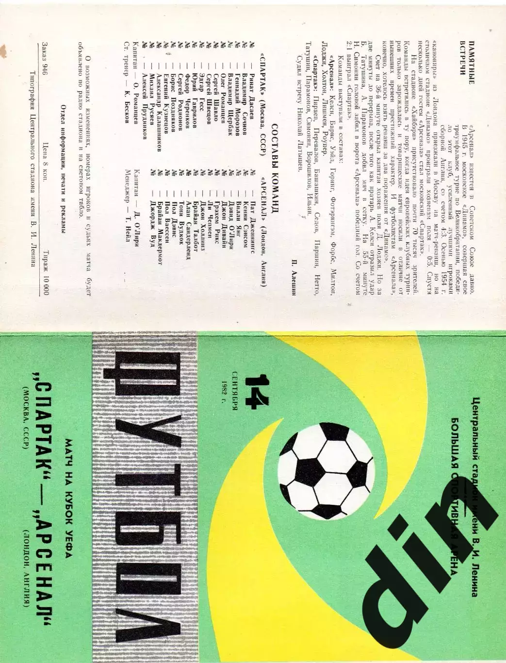 Спартак Москва - Арсенал Англия 14.09.1982