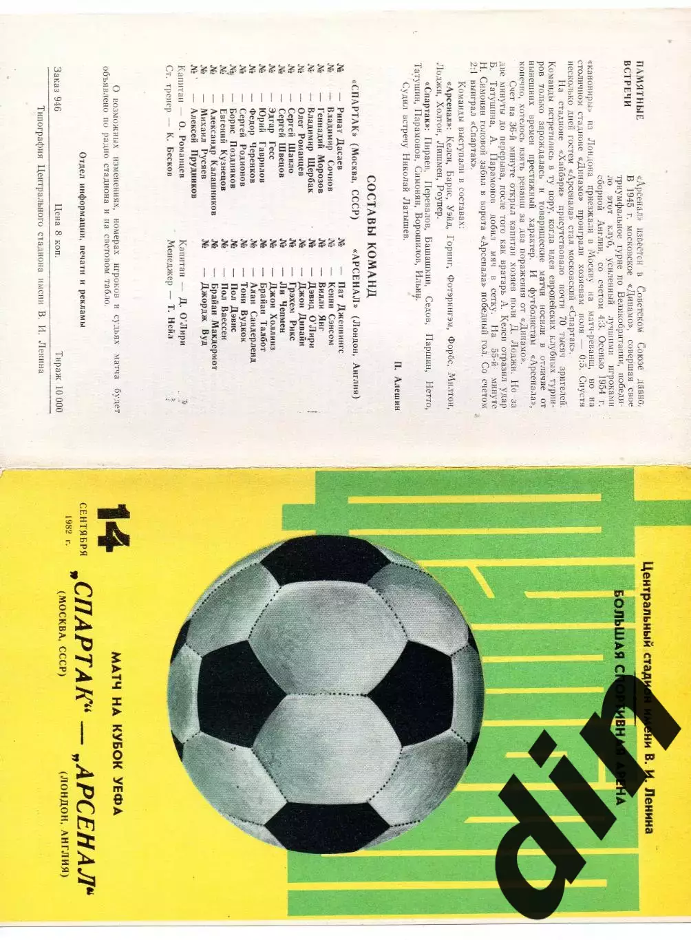 Спартак Москва - Арсенал Англия 14.09.1982