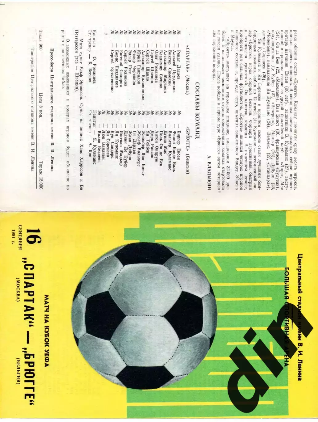 Спартак Москва - Брюгге Бельгия 16.09.1981