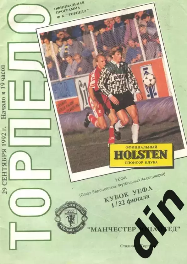 Торпедо Москва - Манчестер Юнайтед 30.09.1992 вид 6